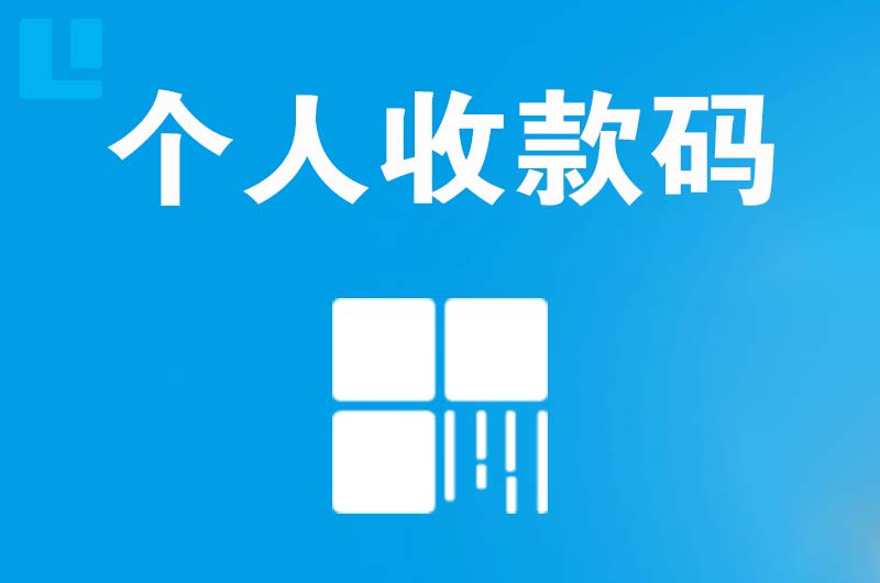 北戴河拉卡拉个人收款码