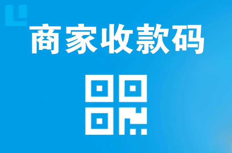 北戴河拉卡拉商家收款码