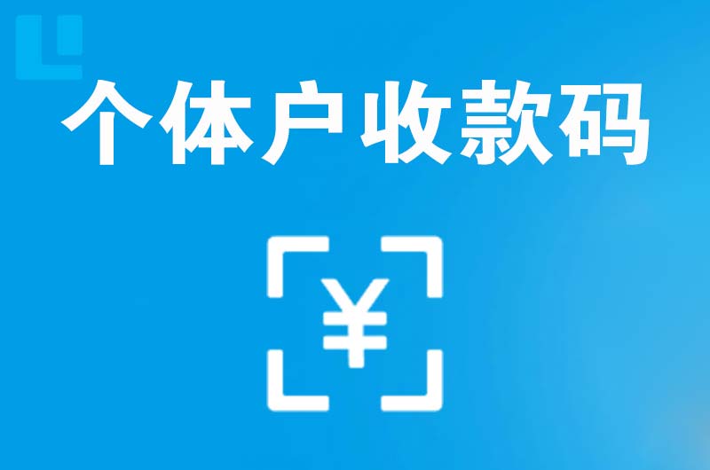 北戴河拉卡拉个体户收款码