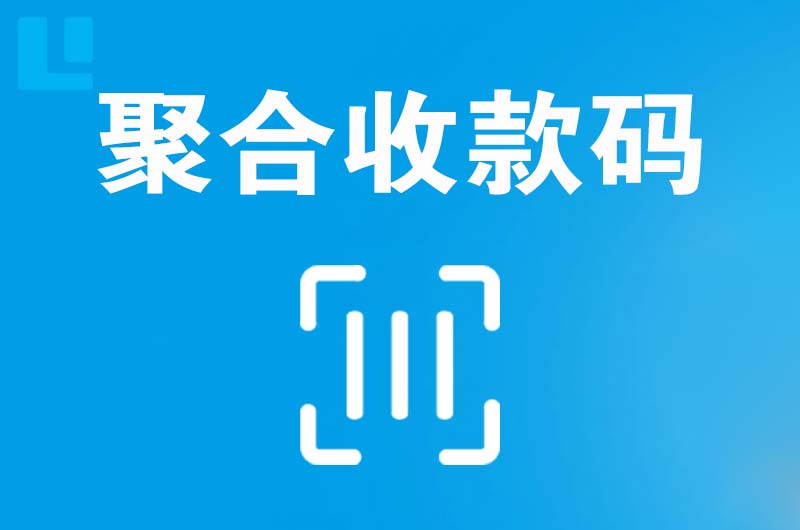 北戴河拉卡拉聚合收款码